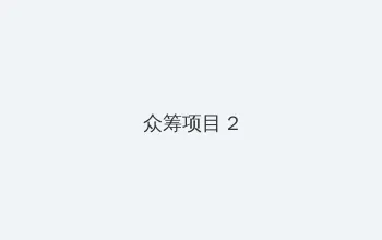 宝贝我这是在爱你呢 众筹项目 - 像素冒险同人游戏